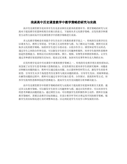 浅谈高中历史课堂教学中教学策略的研究与实践