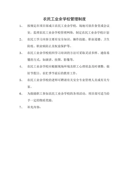 农民工业余学校制度