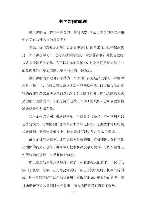 数字黑洞的原理