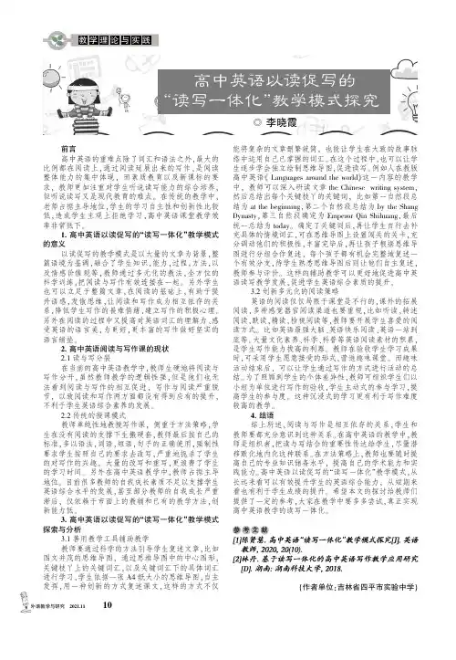高中英语以读促写的“读写一体化”教学模式探究