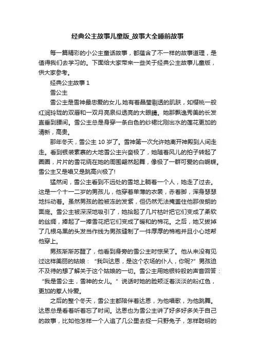 经典公主故事儿童版_故事大全睡前故事