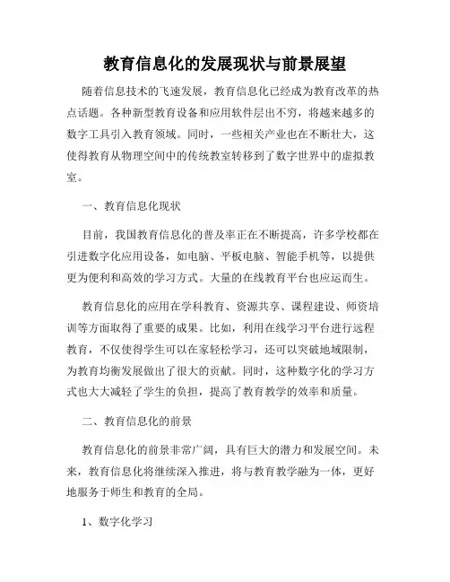 教育信息化的发展现状与前景展望