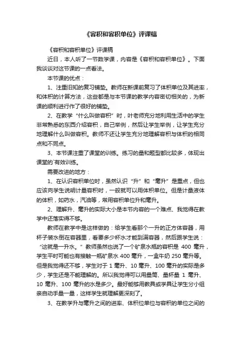 《容积和容积单位》评课稿