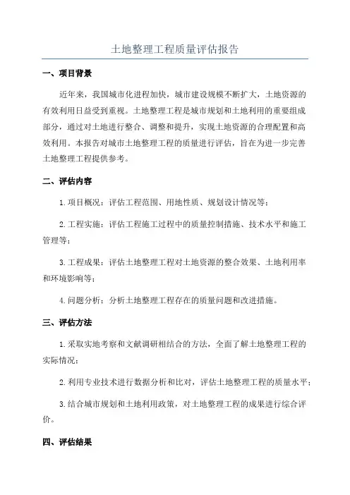 土地整理工程质量评估报告