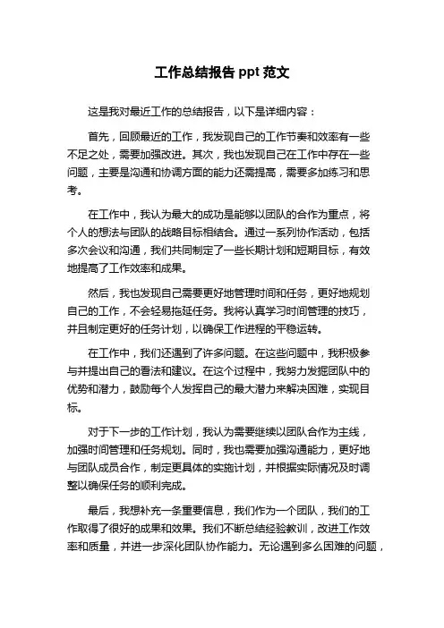 工作总结报告ppt范文