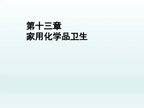 环境卫生学-第13章-家用化学品卫生