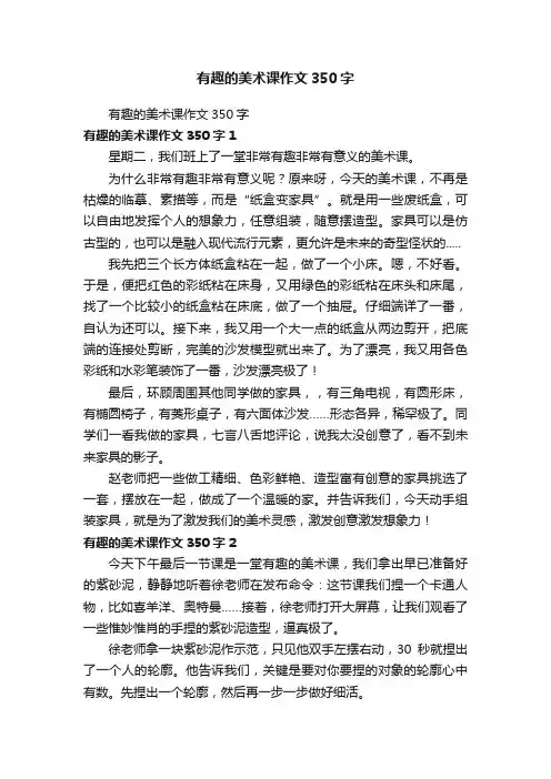有趣的美术课作文350字