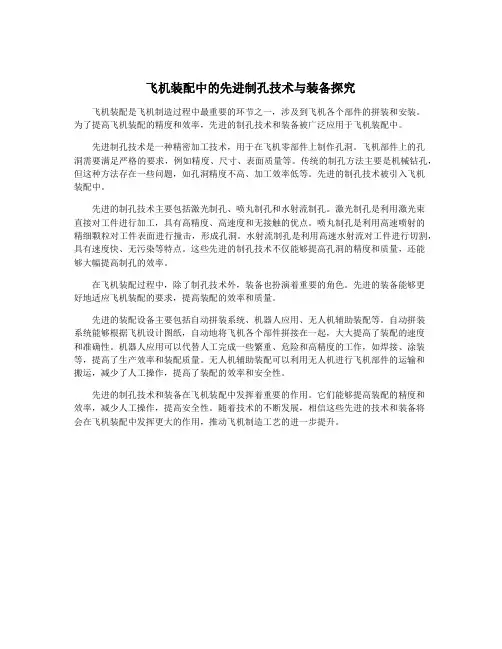 飞机装配中的先进制孔技术与装备探究