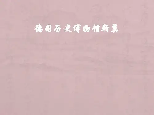 德国历史博物馆分析