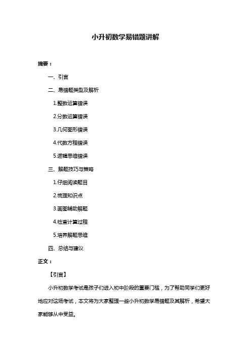 小升初数学易错题讲解