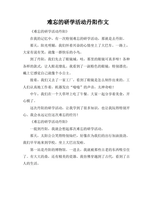 难忘的研学活动丹阳作文