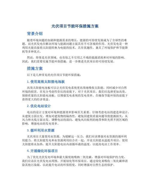 光伏项目节能环保措施方案