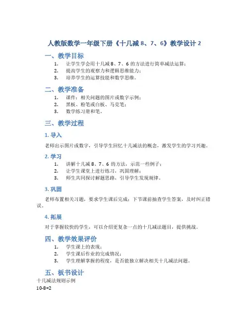 人教版数学一年级下册《十几减8、7、6》教学设计2