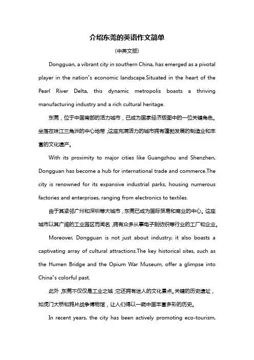 介绍东莞的英语作文简单