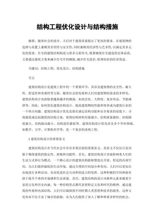 结构工程优化设计与结构措施