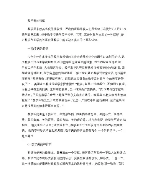数学美的特征.