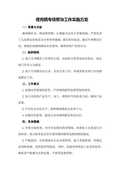 瘦肉精专项整治工作实施方案
