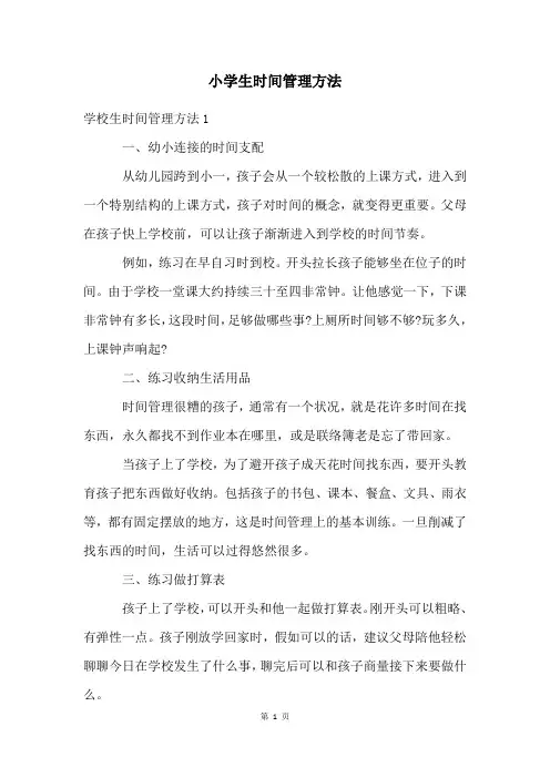 小学生时间管理方法