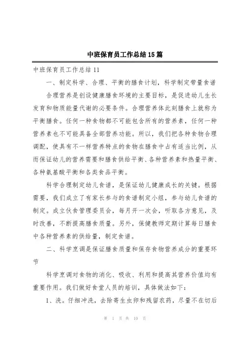 中班保育员工作总结15篇