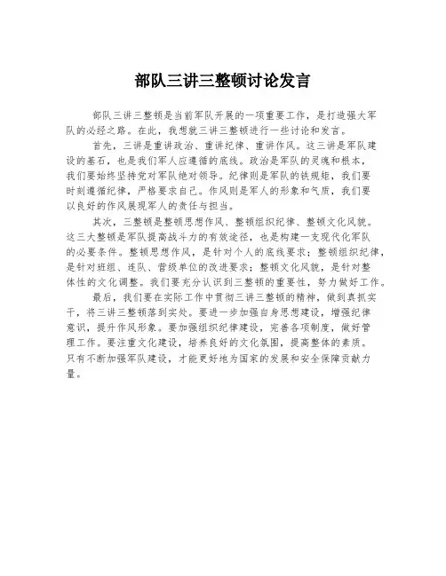 部队三讲三整顿讨论发言
