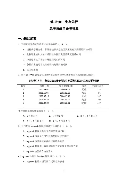 第19章 生存分析思考与练习参考答案