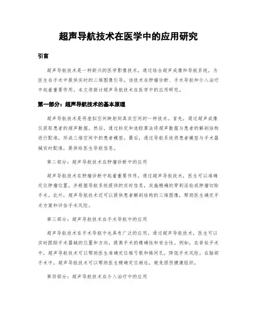 超声导航技术在医学中的应用研究