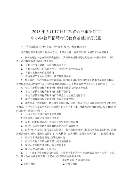 广东省云浮市罗定市中小学教师招聘考试教育基础知识试题真题和答案