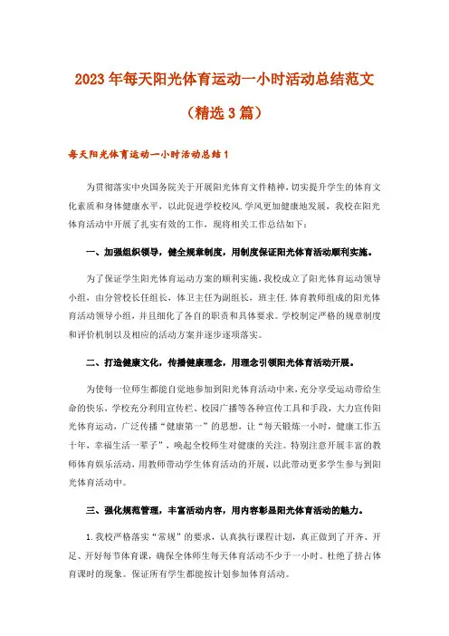 2023年实用文_每天阳光体育运动一小时活动总结范文(精选3篇)