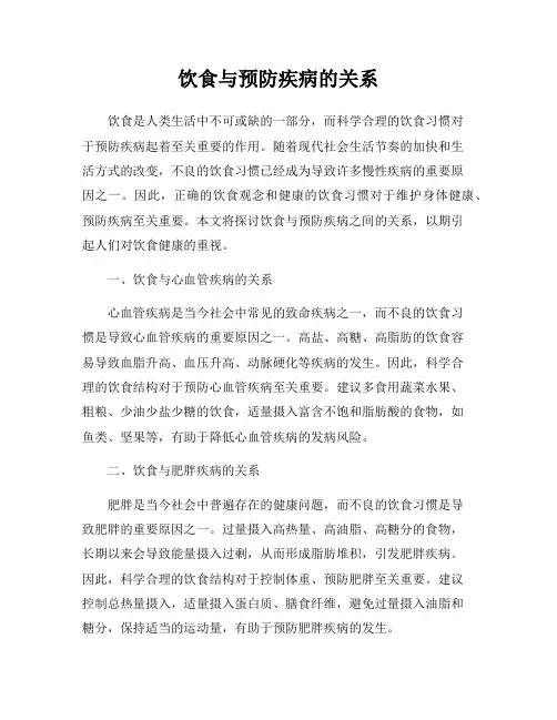 饮食与预防疾病的关系