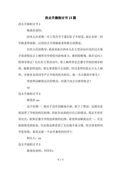 没去升旗检讨书13篇
