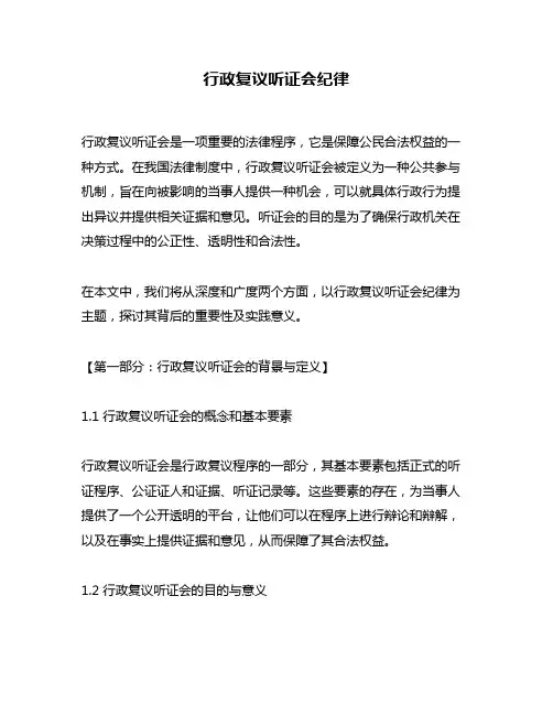 行政复议听证会纪律