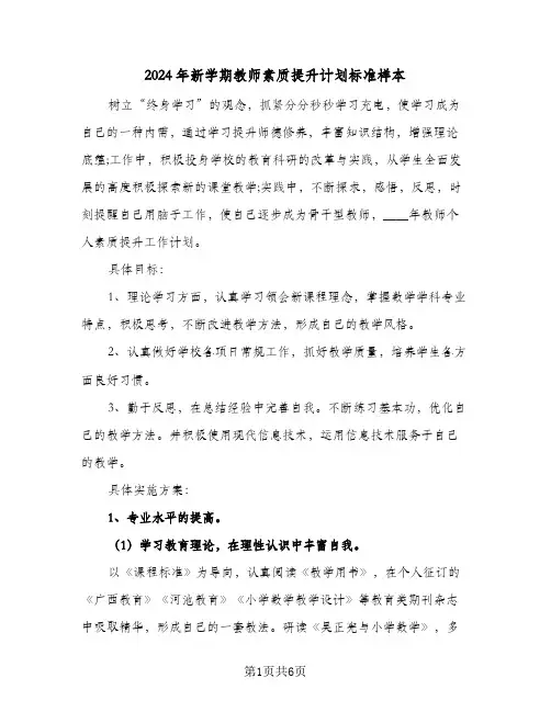 2024年新学期教师素质提升计划标准样本(三篇)
