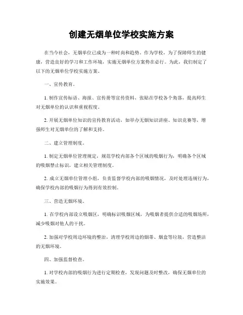 创建无烟单位学校实施方案