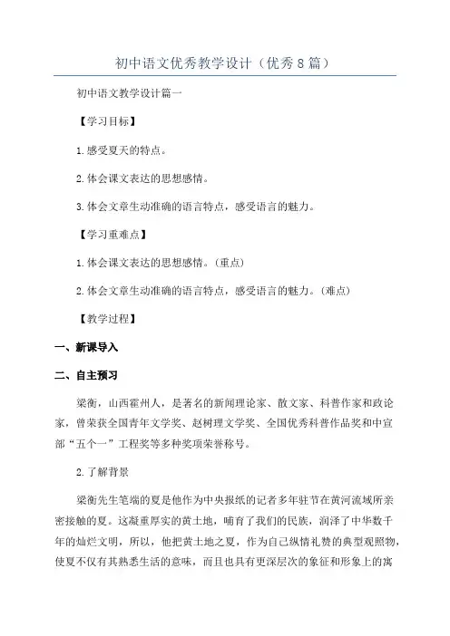 初中语文优秀教学设计(优秀8篇)