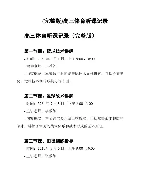 (完整版)高三体育听课记录