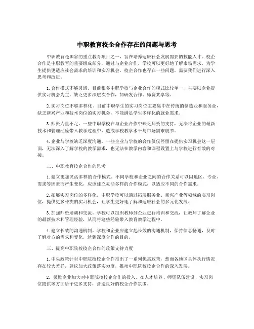 中职教育校企合作存在的问题与思考