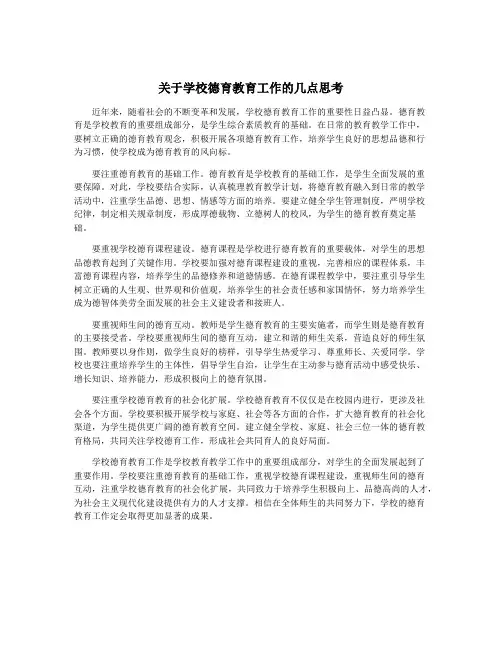 关于学校德育教育工作的几点思考