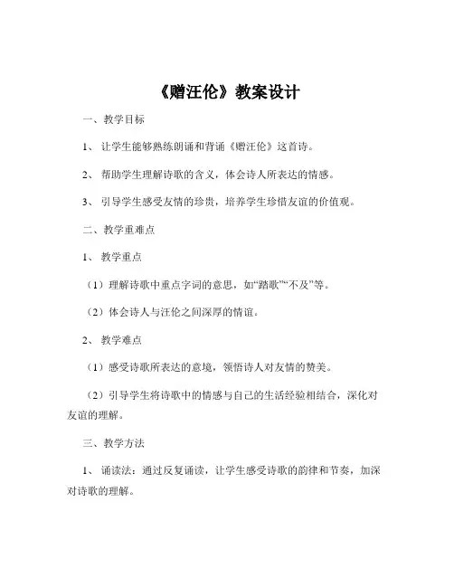 《赠汪伦》教案设计