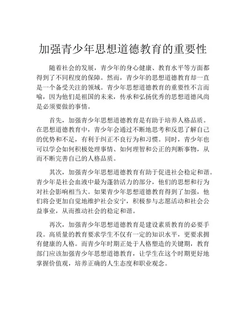 加强青少年思想道德教育的重要性