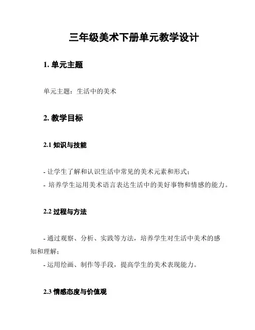 三年级美术下册单元教学设计
