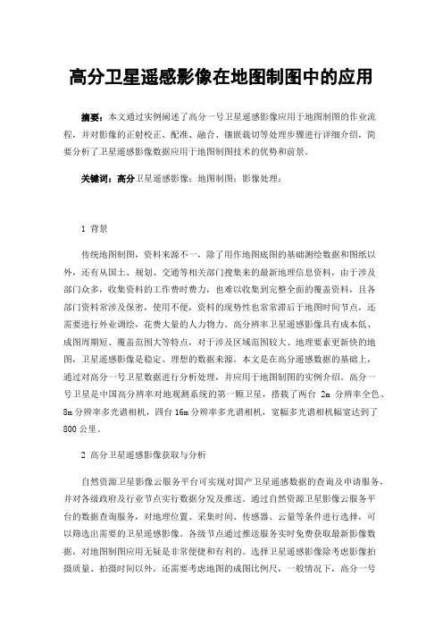 高分卫星遥感影像在地图制图中的应用