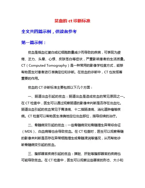 贫血的ct诊断标准
