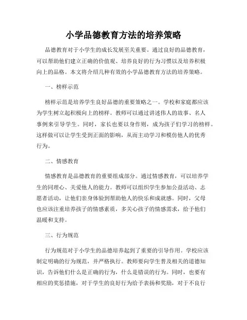 小学品德教育方法的培养策略