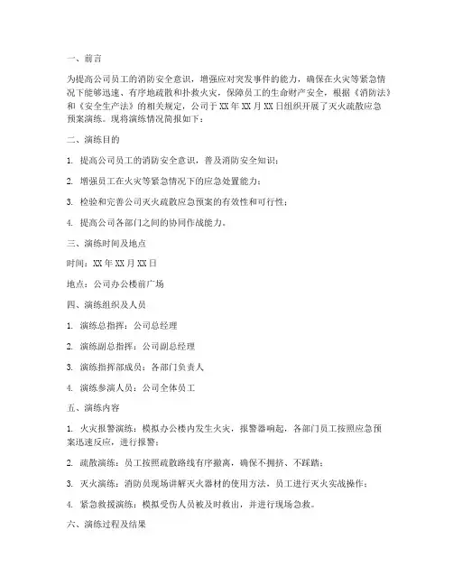 灭火疏散应急预案演练简报