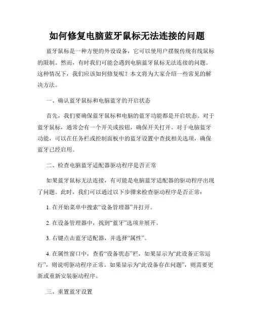如何修复电脑蓝牙鼠标无法连接的问题