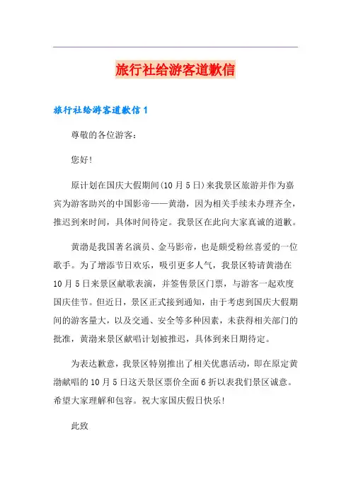 旅行社给游客道歉信
