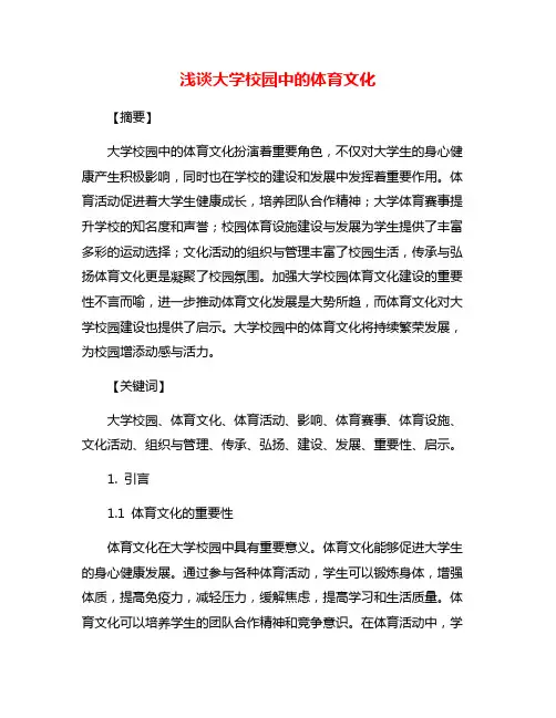 浅谈大学校园中的体育文化