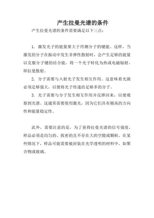 产生拉曼光谱的条件