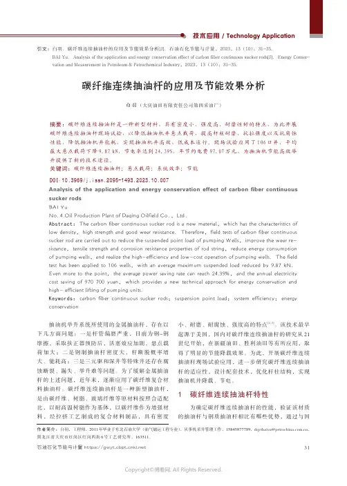 碳纤维连续抽油杆的应用及节能效果分析