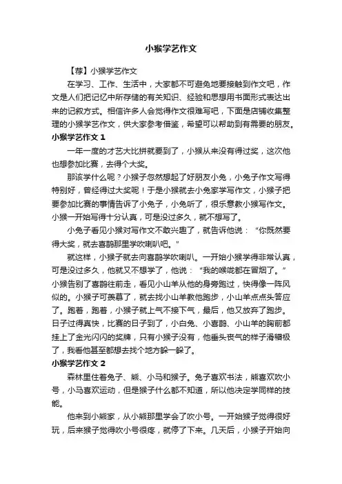 小猴学艺作文